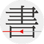 书格