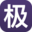 极客云