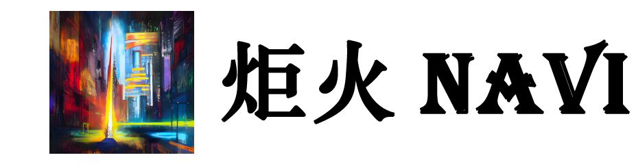 炬火NAVI